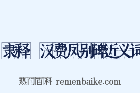 隶释·汉费凤别碑近义词是什么意思的图片